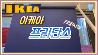 ENG이케아의 새로운 롤스크린 블라인드 프리단스 안전하고 신기한 새로운 형태의 블라인드를 만나보세요The New IKEAs Rollscreen blindFRIDANS [upl. by Sitsuj]