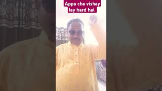 Appa cha vishay lay hard hai Short video viral video trending video ytshortvideo original video [upl. by Eivi709]