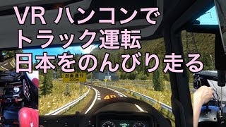 【ETS2 VR】二日目の出勤 トラックで日本走る仕事やってく 日本mod [upl. by Eirrol]