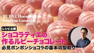 ルビーチョコレートを使った基本のボンボンショコラ ガナッシュレシピ公開！！【RUBY CHOCOLATE】 [upl. by Sezen]