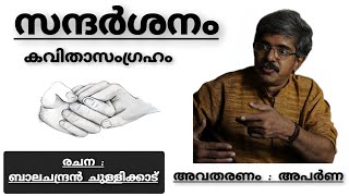 സന്ദർശനം  Sandarshanam  കവിത  Summary  Balachandran Chullikkad balachandranchullikkadu [upl. by Ammadas448]