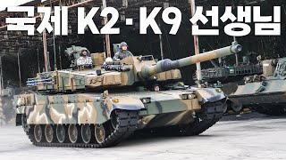 K2전차 · K9자주포 수출 해외 장병들을 한국군이 직접 가르친다 후반기 육군 국제과정에 심화·정비과정 추가 개설  육군 제공 [upl. by Eleik]