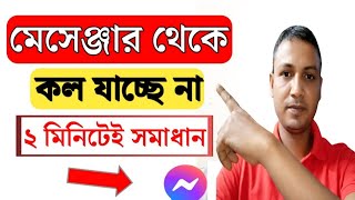 মেসেঞ্জারে ফোন যায় না কেন  Messenger a call na gele ki korbo  মেসেঞ্জারে কল যায় না কেন [upl. by Rebah]