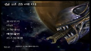 에일리언풀버전 에일리언 vs 프레데터 게임 [upl. by Anemij]