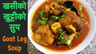 Khasi ko khutti ko Soup Khutta ko soup  खसीको खुट्टीको सुप। Khasiko khutta ko jhol  Khutti Recipe [upl. by Noremak]