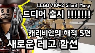 신제품 LEGO 함선 레고 캐리비안의 해적5편 출시 사일런트 메리호 영상리뷰  lego 71042 Silent Mary review [upl. by Bevis687]