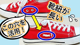 スニーカーの靴紐が長い時の対処法 横の穴の使い方 how to tie shoelaces （生活に役立つ！）／ 結び方ナビ 〜 How to tie 〜 [upl. by Maharg149]