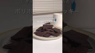 ココアクッキー🍪ダイエットレシピ ダイエット ダイエットおやつ [upl. by Quentin]