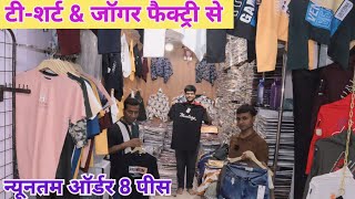 सबसे सस्ते दाम में Tshirt amp jogger Manufacture in Tank Road Delhi Lower amp Tshirt Wholesale Market [upl. by Whittemore754]