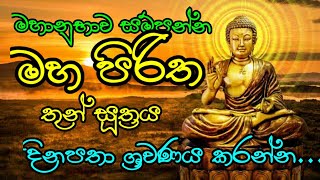 Maha piritha මහ පිරිත thun suthraya තුන් සූත්‍රය පිරිත් pirith [upl. by Fabrienne]