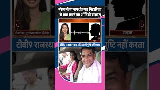 Naresh Meena के समर्थक का Murarilal Meena की बेटी Niharika से बात करने का ऑडियो Viral [upl. by Asyral]