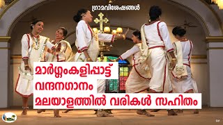 മാര്‍ഗ്ഗംകളി വന്ദനഗാനം വരികൾ സഹിതം  Margamkali Song With Lyrics  Grama Viseshangal [upl. by Singh196]