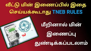 உங்கள் வீட்டு மின் இணைப்பில் இதை செய்யக்கூடாது  TNEB EB service connection rules tneb [upl. by Barny]