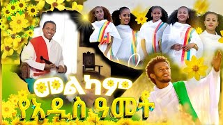 🌻🌼 ETHIOPIAN NEW YEAR MUZSIC🌻🌼  የአዲስ ዓመት ሙዚቃዎች ethiopianmusic ethiopiannewyear [upl. by Nitreb779]