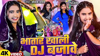 Video  भातार ख़ाली Dj बजावे  Sonam Yadav का Dj पर सबसे ज्यादा बजने वाला गाना  Magahi New Song [upl. by Voletta]