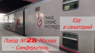 В санаторий Крыма на двухэтажном поезде № 28 Таврия МоскваСимферополь [upl. by Elkcim]