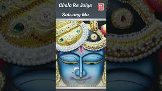 Chalo Re Jaiye Satsang Ma I Shreenathji Bhajan I Chorus shrinathji krishna viral shorts [upl. by Annehs]