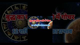 बुद्ध का वृश्चिक राशि में गोचरMercury transits in Scorpio astrology budhgochar [upl. by Mariele]