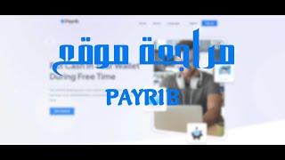 مراجعة موقع payrib كيف يعمل وهل يدفع بايبال وبطاقات غوغل بلاي او احتيال [upl. by Amsden]