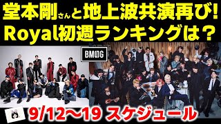 【BMSG】堂本剛ENDRICHERIさんとの地上波共演再びATEEZ×BEFIRST「Royal」オリコン、ビルボードの初週結果は？今週のBMSGスケジュール《りこ》 [upl. by Erma766]