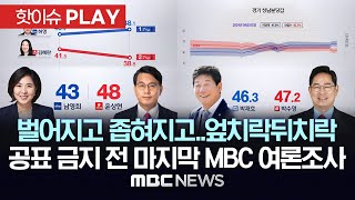 벌어지거나 좁혀지거나뒤집히거나공표 금지 기간 직전 마지막 서울지역사 MBC 여론조사 종합  핫이슈PLAY MBC뉴스 2024년 4월 6일 [upl. by Theo407]