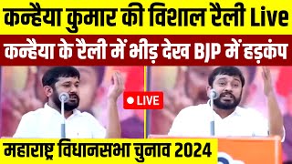 Kanhaiya Kumar की रैली Live  Maharashtra Election 2024  Live [upl. by Mesics47]