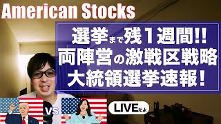 【米大統領選挙速報】両陣営の激戦区戦略とは！激戦州での支持訴えかけ！トランプ前大統領、ハリス副大統領の直近の動き！＃米大統領選挙＃トランプ＃ハリス [upl. by Albertina]