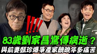 83歲劉家昌病逝真相？與前妻甄珍爆「爭產家醜」晚年多痛苦？黃越綏5個字道盡鬼才音樂人離婚秘辛！【新聞挖挖哇】每週精選 [upl. by Bazar105]