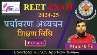 REET Exam  202425  Environment Studies पर्यावरण अध्ययन  शिक्षण विधि  2  Teaching Method – 2 [upl. by Conger81]