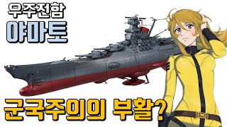 우주전함 야마토는 일본의 재무장을 꿈꾸었나 [upl. by Narhet]