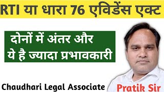 RTI या धारा 76 भारतीय साक्ष्य अधिनियम । दोनों में अंतर व ये है ज्यादा प्रभावकारी।thekhabarilaal [upl. by Vivienne]