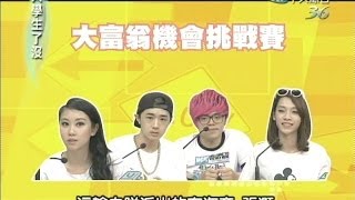 20140602大學生了沒完整版 大學生愛台灣大富翁挑戰賽！ [upl. by Sido]