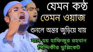 যেমন কন্ঠ তেমন ওয়াজ শুনলে কলিজা শীতল হয়ে যায় খোরশেদ আলম সিদ্দিকী khorshad alom siddiki newwaz waz [upl. by Candis]