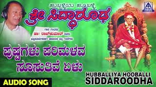 ಭಕ್ತಿಗೀತೆಗಳುPushpagalu Parimalava  Hubballiya Hooballi Sri Siddharoodha  Kannada Devotional Songs [upl. by Kcira]