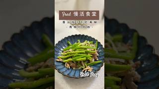 Fred 慢活食堂 cooking 專治孩子不吃青椒 青椒肉絲🫧👾 老公不是廚師只是愛料理給妻小吃🫶🏻 [upl. by Ken]