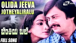 Olida Jeeva Jotheyaliralu  Benkiya Bale  Anantha Nag  Julie Lakshmi  Kannada Video Song [upl. by Clayson182]