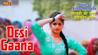 Desi Gaana  देसी गाना  मानवी का नया सुपरहिट डांस  Ashu Morkhi  New Haryanvi Dj Song 2018 [upl. by Nilyram]