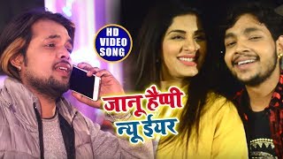 VIDEOSONG  जानू हैप्पी न्यू ईयर  Jaanu Happy New Year  Ankush Raja New Year Special Songs2019 [upl. by Rodina]