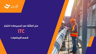 حل اسئلة من تجميعات اختبار ITC قسم الرياضيات l كيف أذاكر لاختبار التدرج ITC [upl. by Raclima]