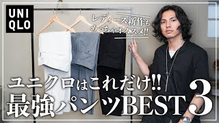 【UNIQLO】大人が絶対買うべき最強パンツ「３選」【メンズおすすめ】 [upl. by Nadine579]