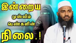 இன்றைய முஸ்லிம் பெண்கள் நிலை ┇Ash Sheikh Adhil Hasan┇Tamil Bayan  Tamil Dawah Media tamilbayan [upl. by Atnwahs]