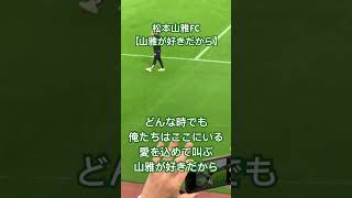 松本山雅FC 【山雅が好きだから】 チャント [upl. by Suiramaj]