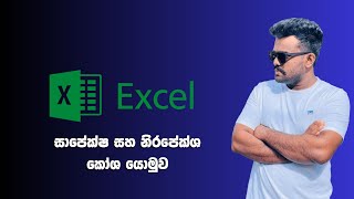 Microsoft Excel Relative and Absolute Cell Reference Sinhala සාපේක්ෂ සහ නිරපේක්ශ කෝශ යොමුව [upl. by Lladnor]