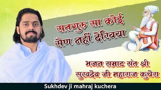 सतगुरु सा कोई सैण नहीं देखिया लोकप्रिय संत श्री सुखदेव जी महाराज कुचेरा Sukhdevji Maharaj Kuchera [upl. by Ahsile]