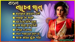 Bangla adhunik gan ।। Nacher gan ।। বাংলা নাচের গান [upl. by Bissell670]