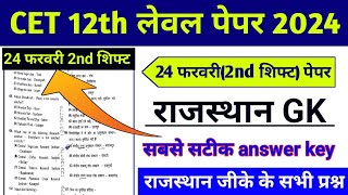 CET 12th level 2nd shift पेपर 24 फरवरी cet 12th level rajasthan gk paper cet answer key 2024 [upl. by Torrlow263]