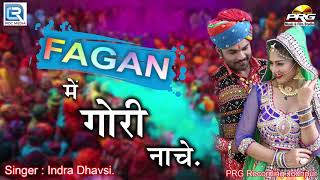 Rajasthani फागण डांस सांग  Fagan Mein Gori Nache  इंद्रा धावसी का DJ धमाका फागण Marwadi Holi Song [upl. by Varion961]