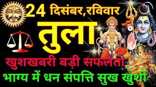 तुला राशि ⚖️ 24 दिसंबर 2023  Tula Rashifal Aaj Ka Tula Rashi 24 December 2023 ♎ Libra Horoscope [upl. by Lynnett71]