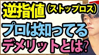 株の逆指値をプロが使わない2つの理由は【相場歴21年の億り人が解説】 [upl. by Acinorrev]