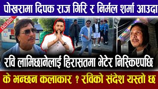 पोखरामा रवि लामिछानेलाई भेटेर निस्किए दिपकराज गिरी के भन्छन   Rabi Lamichhane Pokhara News [upl. by Hauck992]